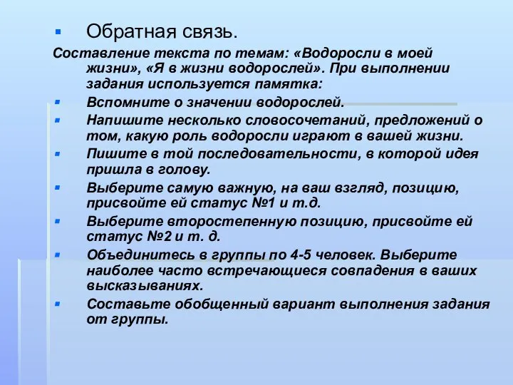 Обратная связь. Составление текста по темам: «Водоросли в моей жизни», «Я