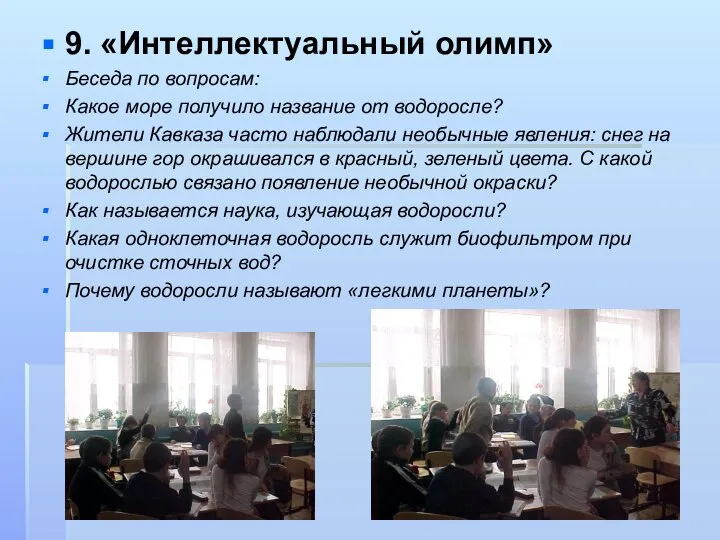 9. «Интеллектуальный олимп» Беседа по вопросам: Какое море получило название от