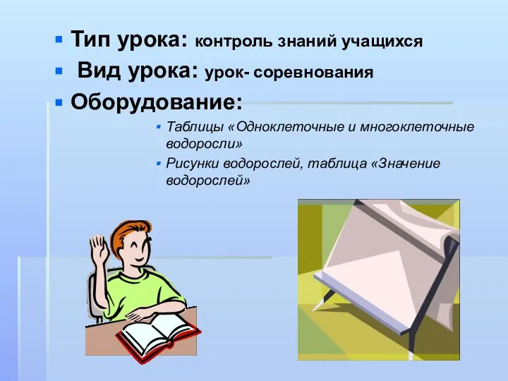 Тип урока: контроль знаний учащихся Вид урока: урок- соревнования Оборудование: Таблицы