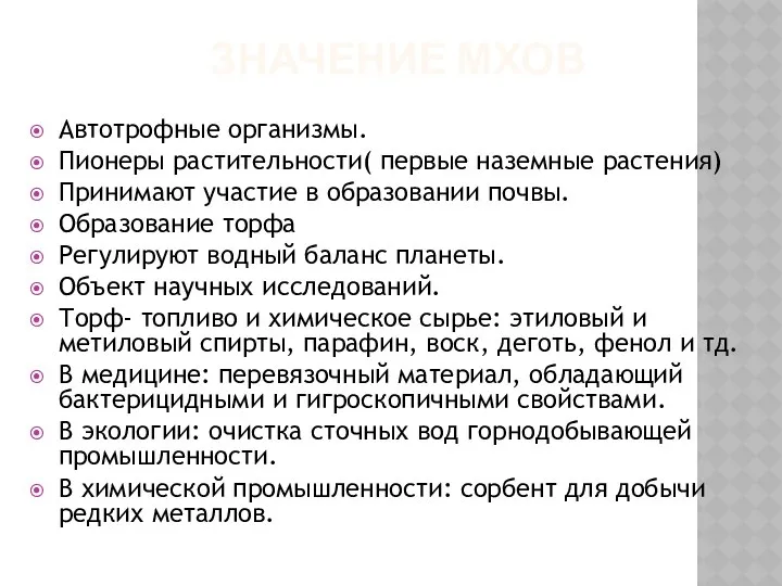 ЗНАЧЕНИЕ МХОВ Автотрофные организмы. Пионеры растительности( первые наземные растения) Принимают участие