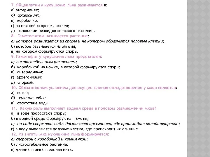 7. Яйцеклетки у кукушкина льна развиваются в: а) антеридиях; б) архегониях;