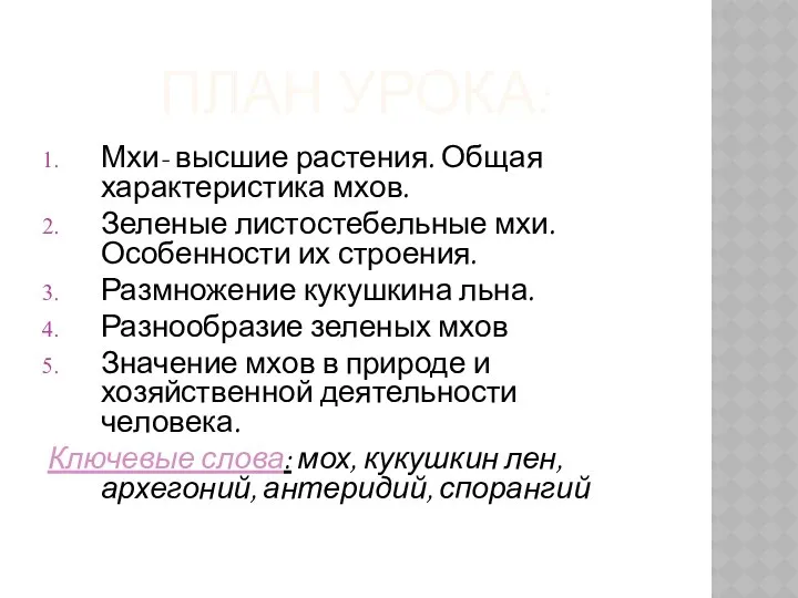 ПЛАН УРОКА: Мхи- высшие растения. Общая характеристика мхов. Зеленые листостебельные мхи.