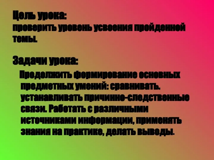 Цель урока: проверить уровень усвоения пройденной темы. Задачи урока: Продолжить формирование