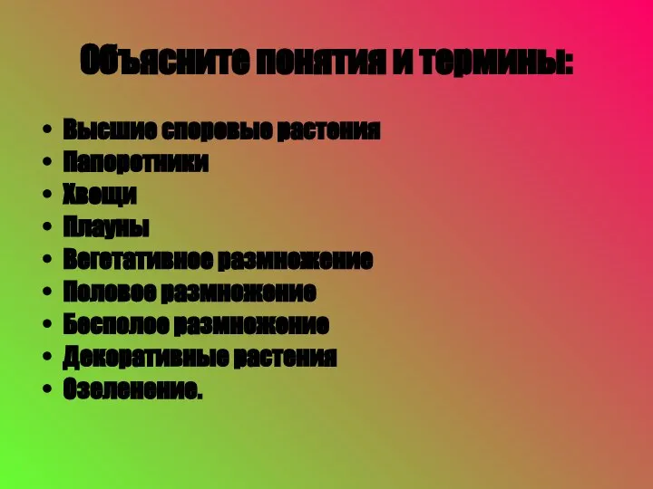 Объясните понятия и термины: Высшие споровые растения Папоротники Хвощи Плауны Вегетативное