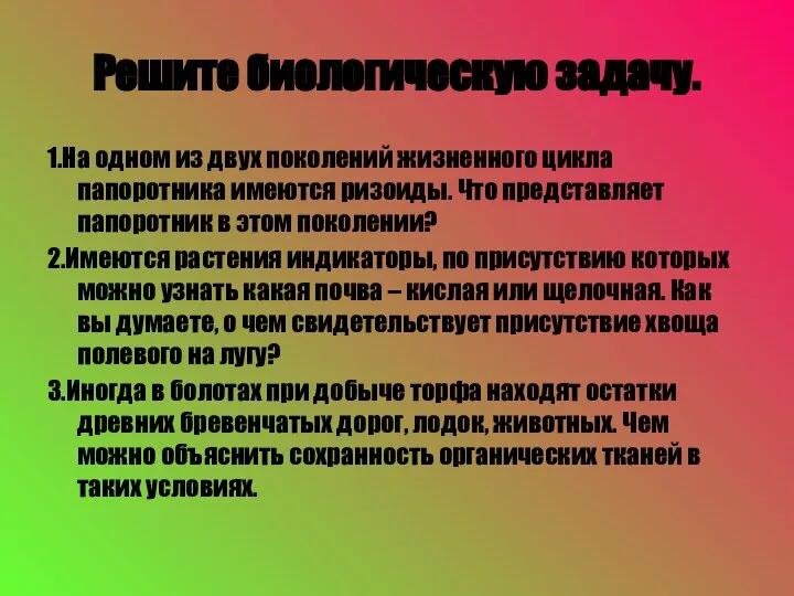 Решите биологическую задачу. 1.На одном из двух поколений жизненного цикла папоротника