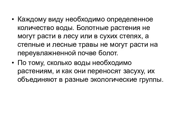 Каждому виду необходимо определенное количество воды. Болотные растения не могут расти