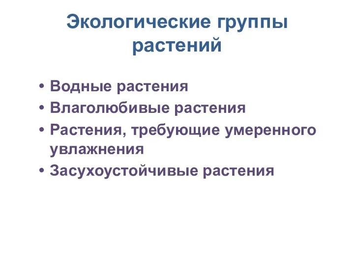 Экологические группы растений Водные растения Влаголюбивые растения Растения, требующие умеренного увлажнения Засухоустойчивые растения