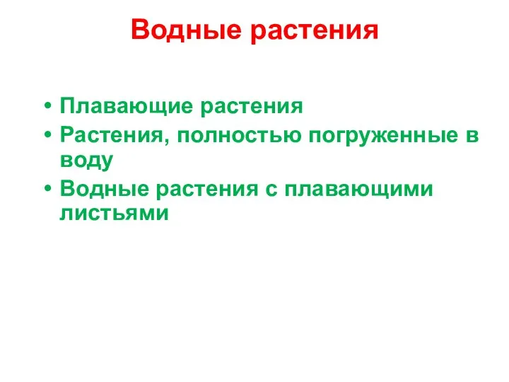 Водные растения Плавающие растения Растения, полностью погруженные в воду Водные растения с плавающими листьями