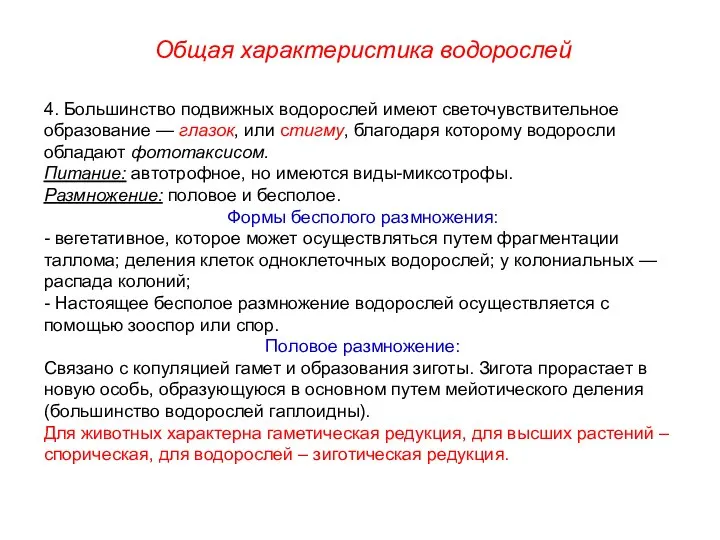 4. Большинство подвижных водорослей имеют светочувствительное образование — глазок, или стигму,