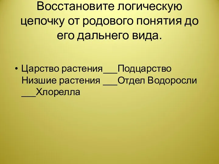 Восстановите логическую цепочку от родового понятия до его дальнего вида. Царство