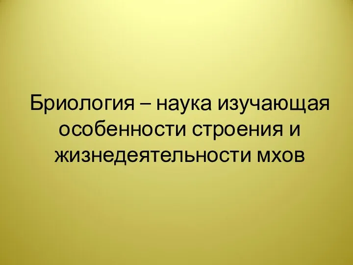 Бриология – наука изучающая особенности строения и жизнедеятельности мхов