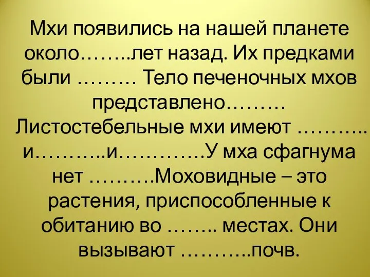 Мхи появились на нашей планете около……..лет назад. Их предками были ………