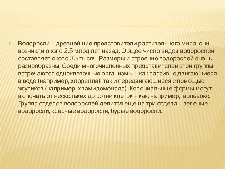 Водоросли – древнейшие представители растительного мира: они возникли около 2,5 млрд