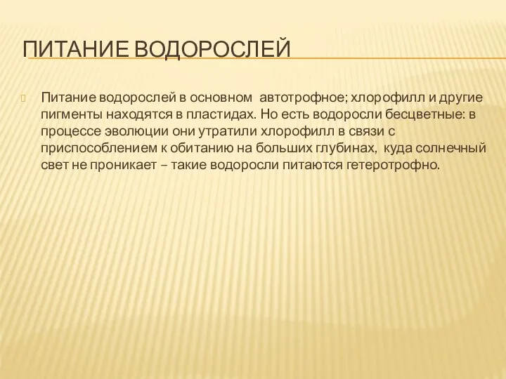 Питание водорослей Питание водорослей в основном автотрофное; хлорофилл и другие пигменты