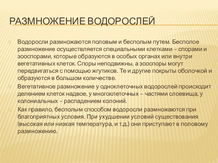 Размножение водорослей Водоросли размножаются половым и бесполым путем. Бесполое размножение осуществляется