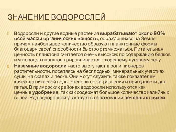 Значение водорослей Водоросли и другие водные растения вырабатывают около 80% всей