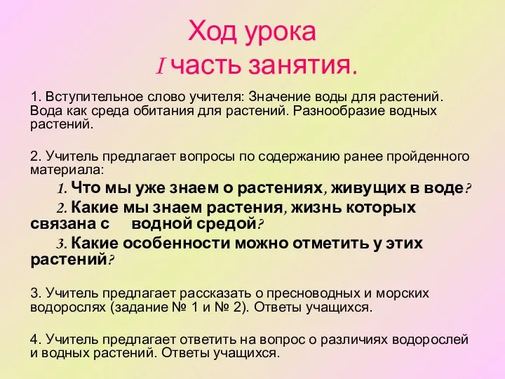 Ход урока I часть занятия. 1. Вступительное слово учителя: Значение воды