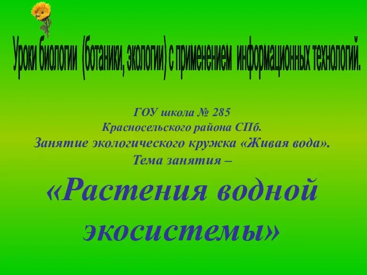 Уроки биологии (ботаники, экологии) с применением информационных технологий. ГОУ школа №