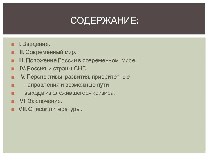 I. Введение. II. Современный мир. III. Положение России в современном мире.