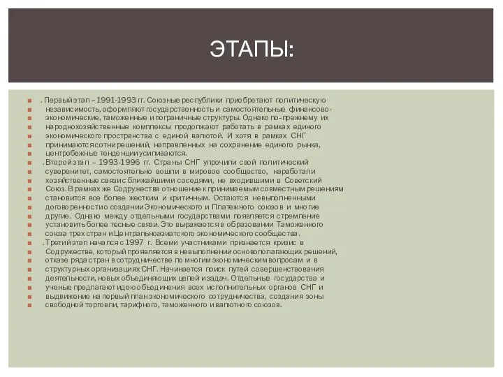 . Первый этап – 1991-1993 гг. Союзные республики приобретают политическую независимость,