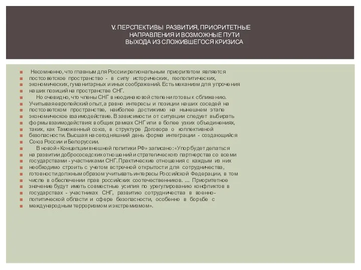 Несомненно, что главным для России региональным приоритетом является постсоветское пространство -