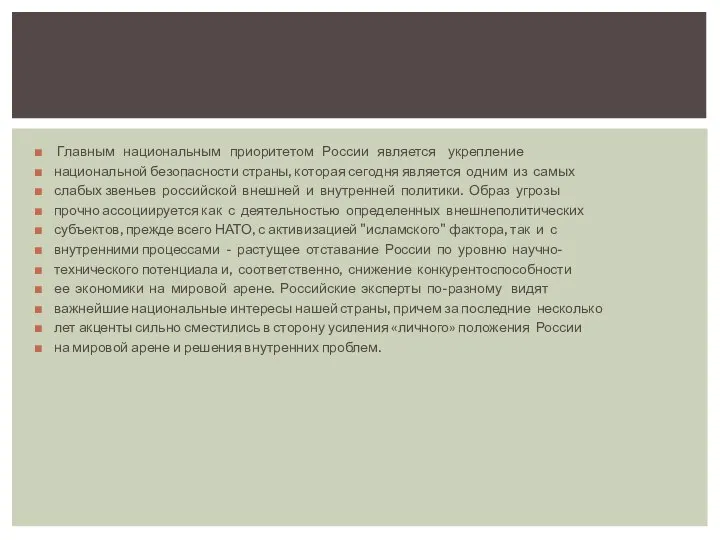 Главным национальным приоритетом России является укрепление национальной безопасности страны, которая сегодня