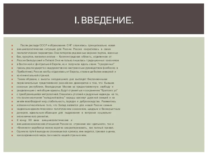 После распада СССР и образования СНГ сложилась принципиально новая внешнеполитическая ситуация