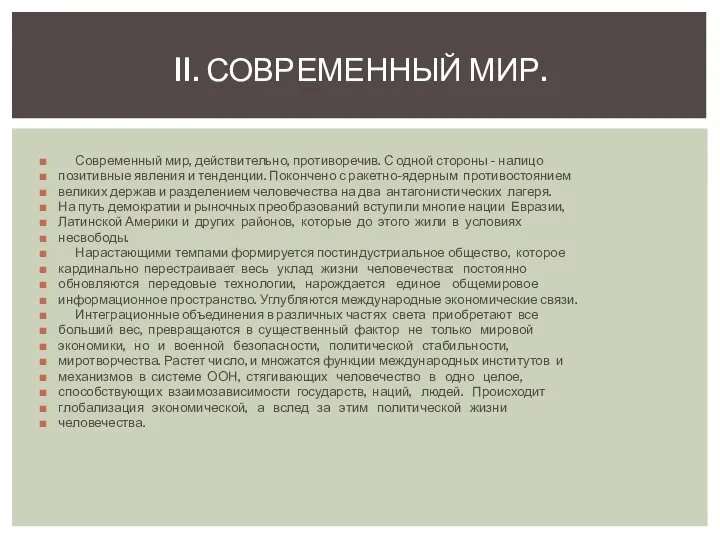 Современный мир, действительно, противоречив. С одной стороны - налицо позитивные явления