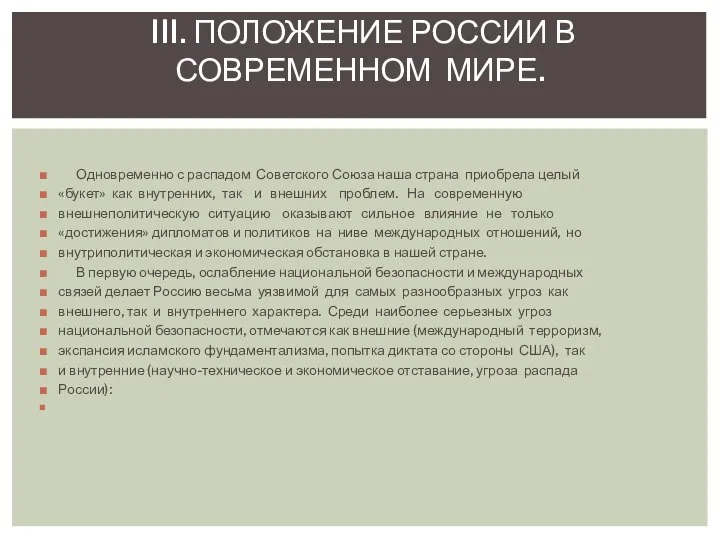 Одновременно с распадом Советского Союза наша страна приобрела целый «букет» как