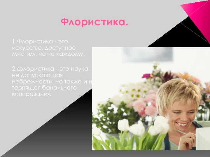 Флористика. 1.Флористика - это искусство, доступное многим, но не каждому. 2.флористика