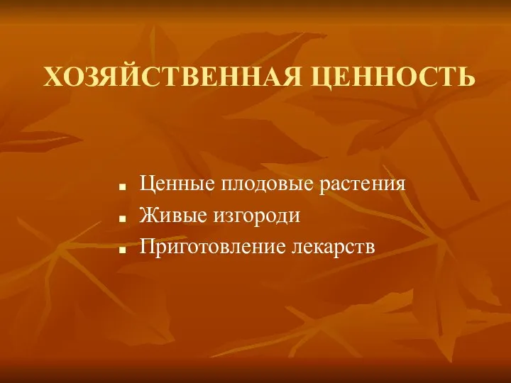 ХОЗЯЙСТВЕННАЯ ЦЕННОСТЬ Ценные плодовые растения Живые изгороди Приготовление лекарств