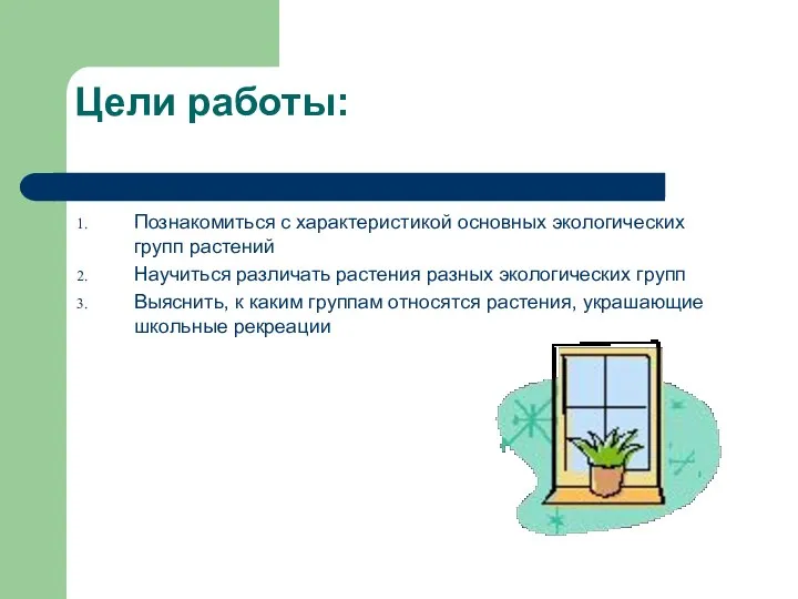 Цели работы: Познакомиться с характеристикой основных экологических групп растений Научиться различать