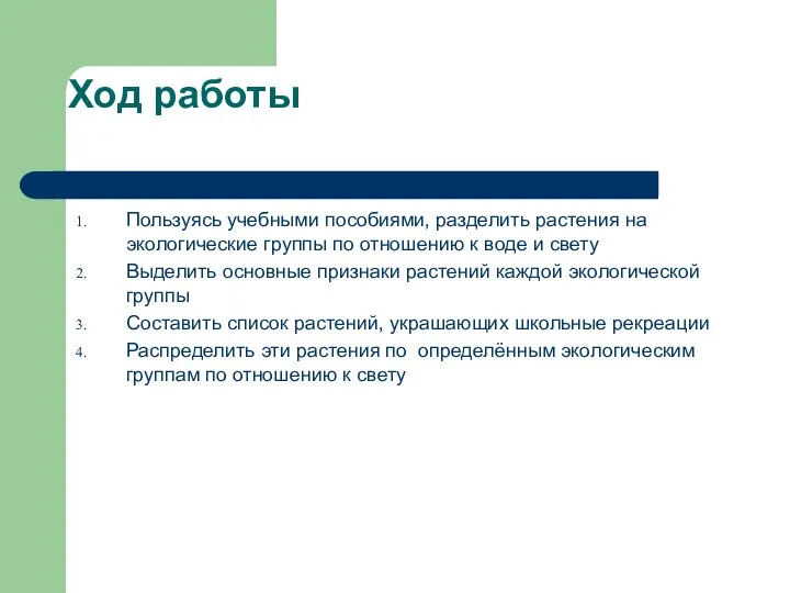 Ход работы Пользуясь учебными пособиями, разделить растения на экологические группы по