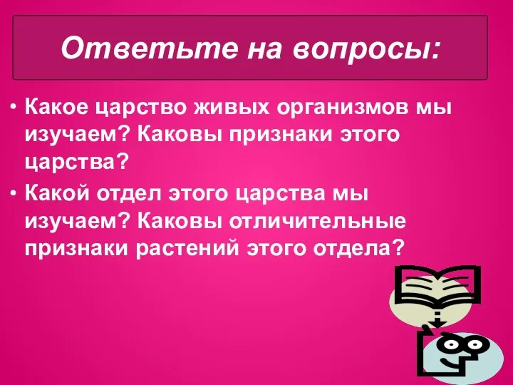 Какое царство живых организмов мы изучаем? Каковы признаки этого царства? Какой