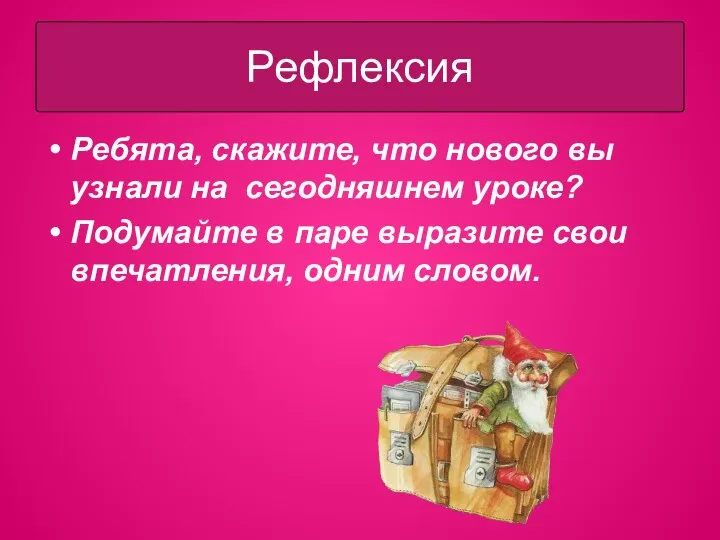 Ребята, скажите, что нового вы узнали на сегодняшнем уроке? Подумайте в