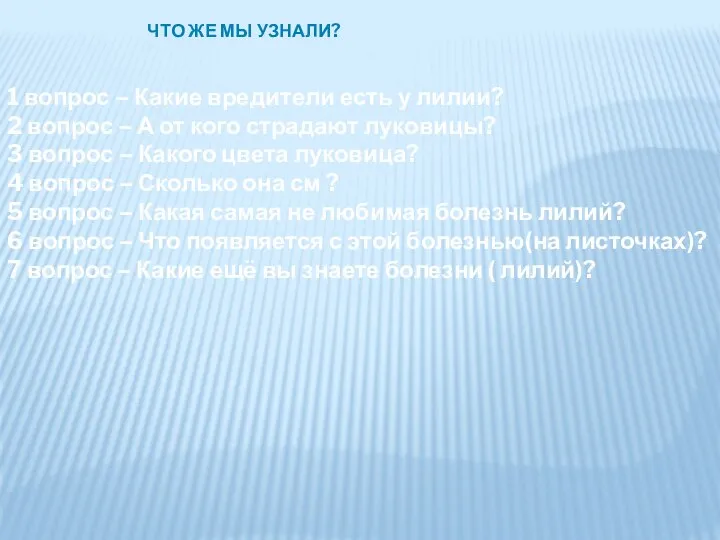 Что же мы узнали? 1 вопрос – Какие вредители есть у