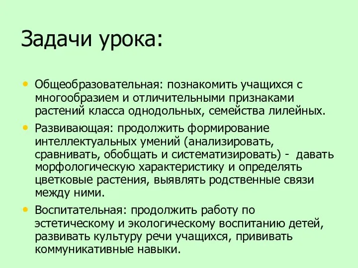 Задачи урока: Общеобразовательная: познакомить учащихся с многообразием и отличительными признаками растений