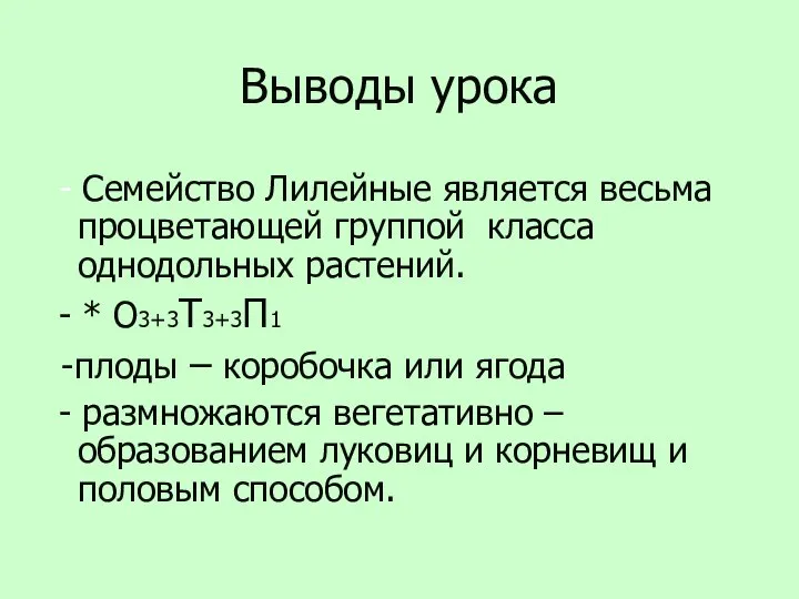 Выводы урока - Семейство Лилейные является весьма процветающей группой класса однодольных