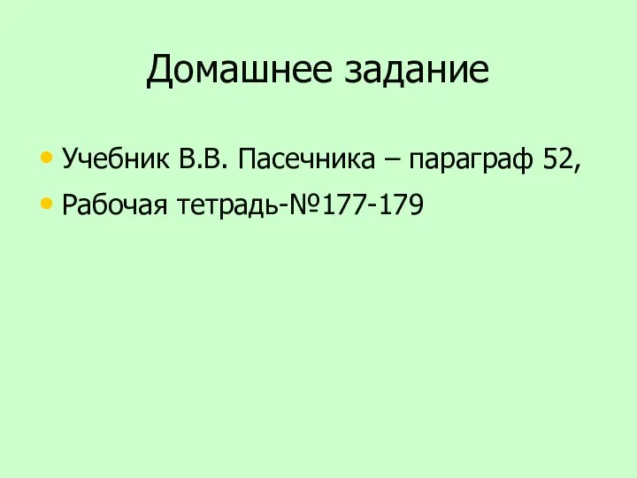 Домашнее задание Учебник В.В. Пасечника – параграф 52, Рабочая тетрадь-№177-179