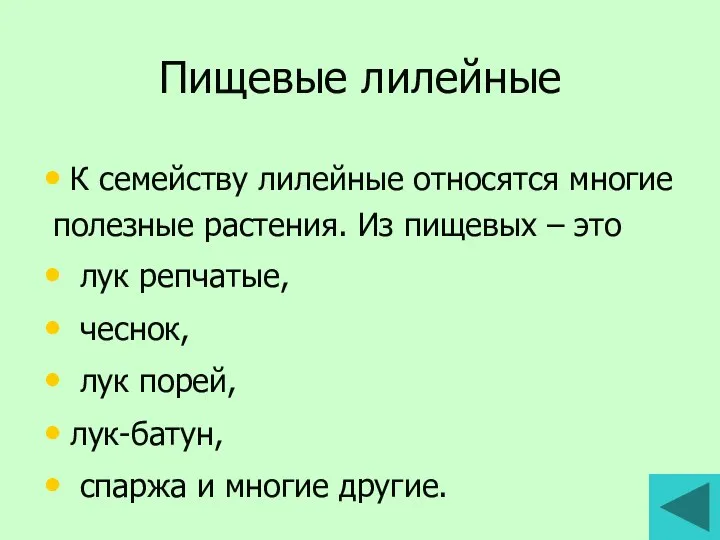 Пищевые лилейные К семейству лилейные относятся многие полезные растения. Из пищевых