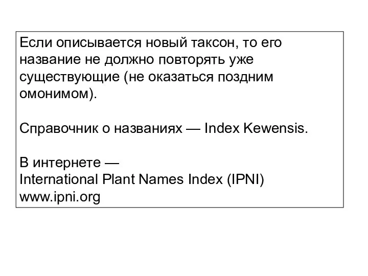 Если описывается новый таксон, то его название не должно повторять уже