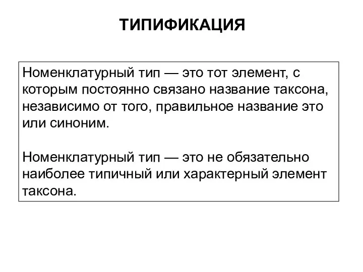 ТИПИФИКАЦИЯ Номенклатурный тип — это тот элемент, с которым постоянно связано