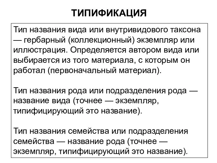 Тип названия вида или внутривидового таксона — гербарный (коллекционный) экземпляр или