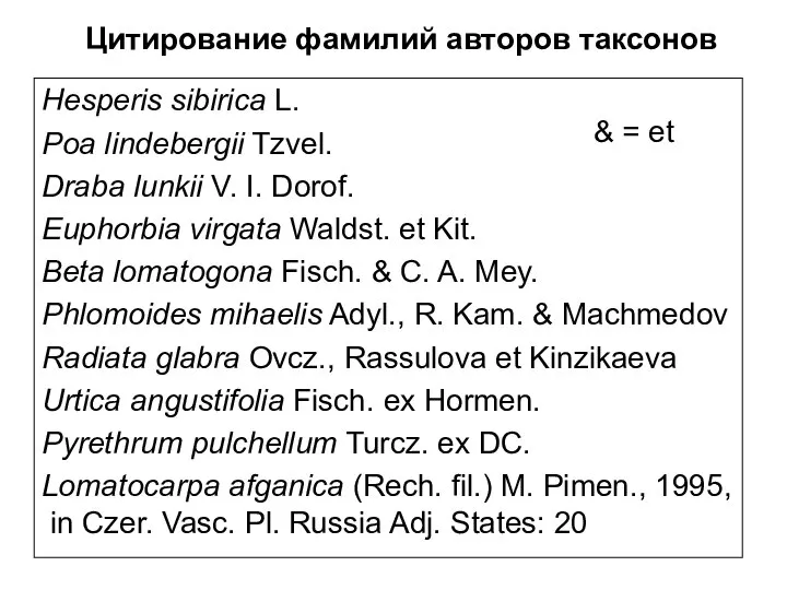 Цитирование фамилий авторов таксонов Hesperis sibirica L. Poa lindebergii Tzvel. Draba