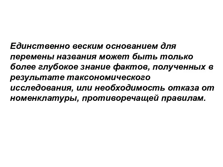 Единственно веским основанием для перемены названия может быть только более глубокое