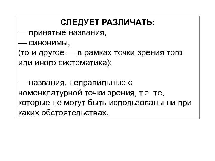 СЛЕДУЕТ РАЗЛИЧАТЬ: — принятые названия, — синонимы, (то и другое —