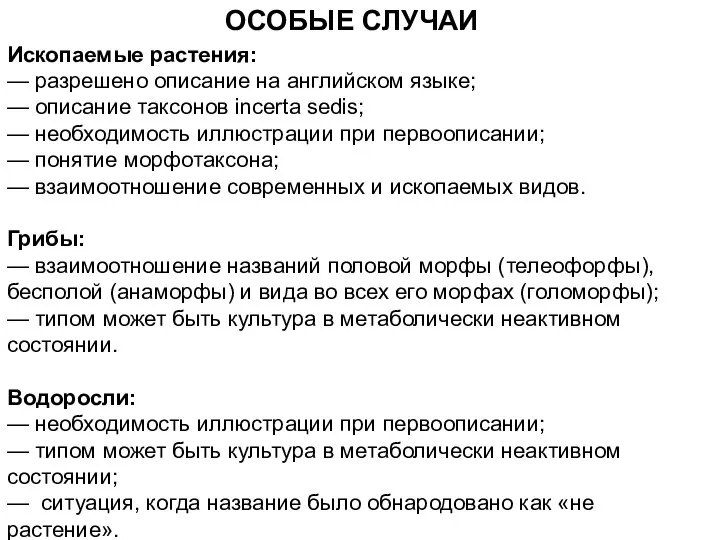 ОСОБЫЕ СЛУЧАИ Ископаемые растения: — разрешено описание на английском языке; —