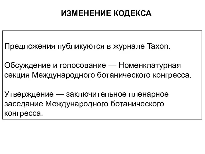 Предложения публикуются в журнале Taxon. Обсуждение и голосование — Номенклатурная секция