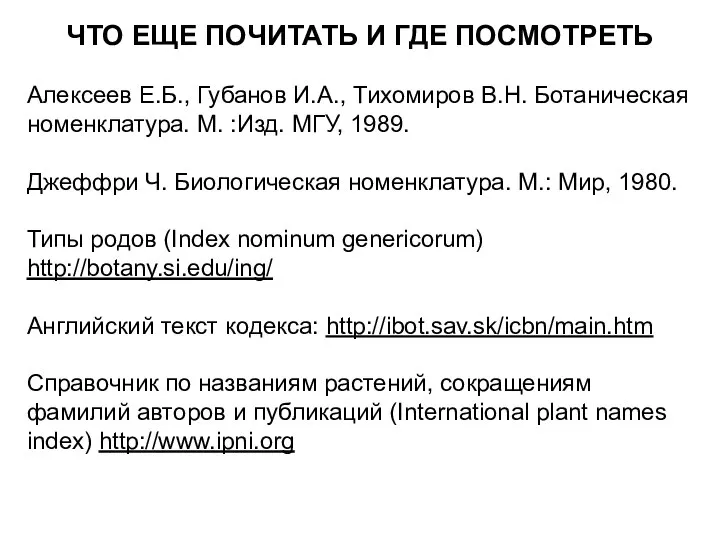 ЧТО ЕЩЕ ПОЧИТАТЬ И ГДЕ ПОСМОТРЕТЬ Алексеев Е.Б., Губанов И.А., Тихомиров