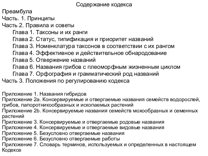 Содержание кодекса Преамбула Часть. 1. Принципы Часть 2. Правила и советы